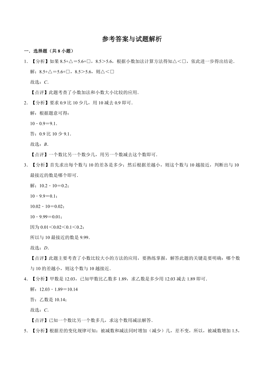 冀教版小学四年级数学下册 第8章 小数加法和减法 单元测试题2（解析版）