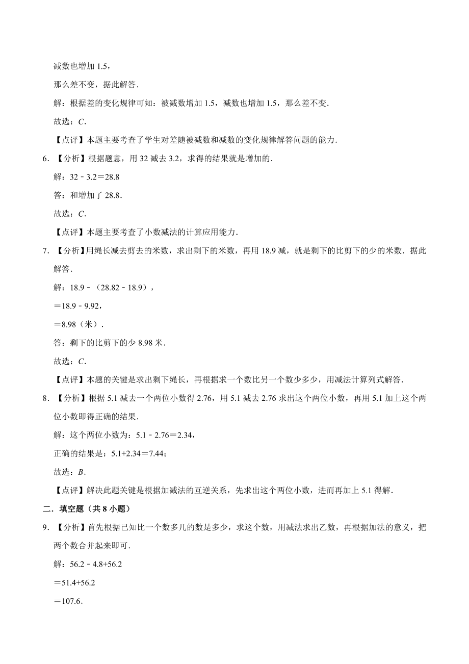 冀教版小学四年级数学下册 第8章 小数加法和减法 单元测试题2（解析版）