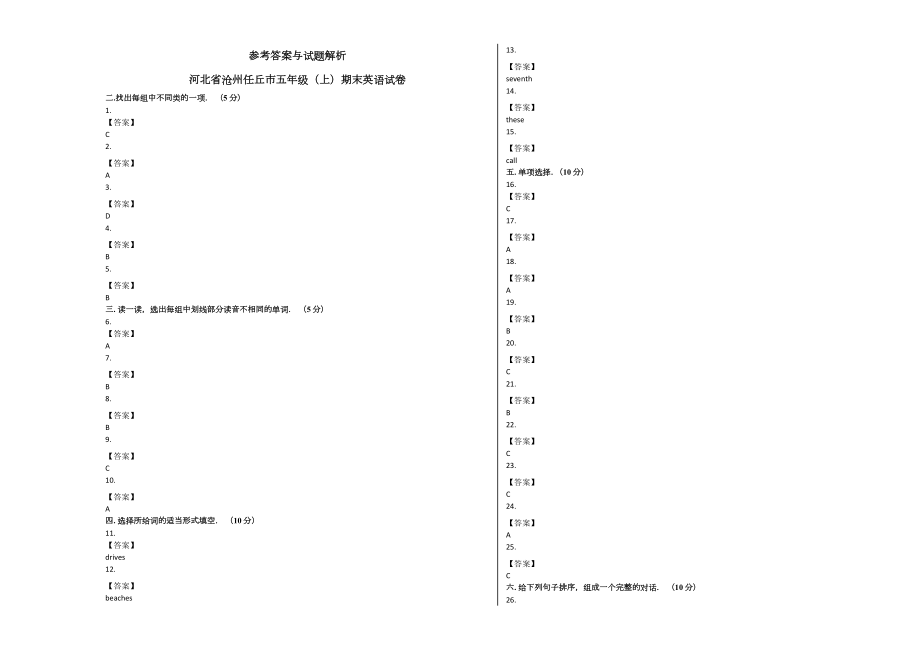 冀教版河北省沧州任丘市五年级英语上册期末试卷及答案试题试卷2