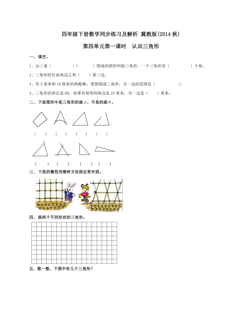 第4单元第1课时 认识三角形（同步练习）冀教版-四年级下册数学