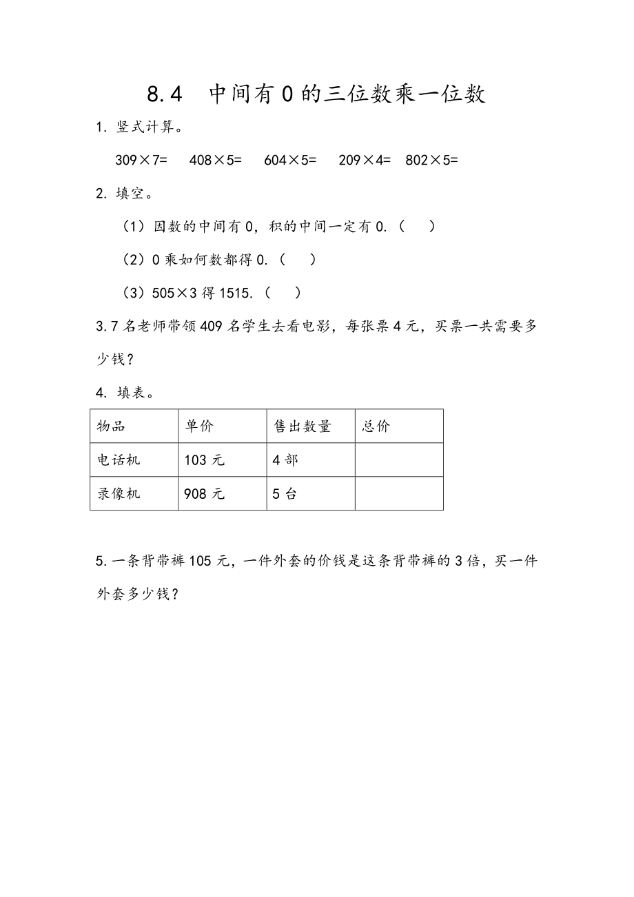 青岛版五四制二年级下册数学8.4 中间有0的三位数乘一位数