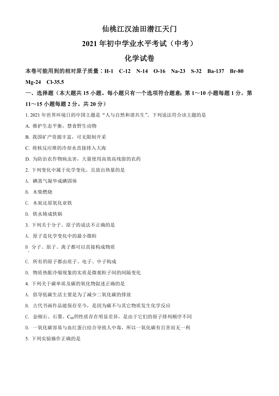 湖北省仙桃、江汉油田 潜江天门2021年中考化学试题（原卷版）