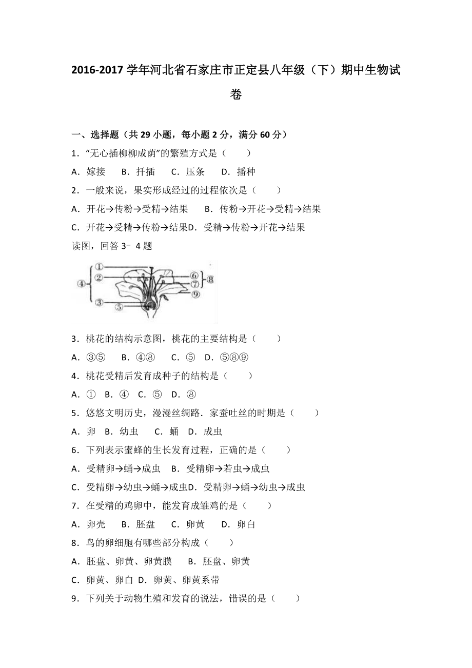 人教版八年级下册生物期中试卷 (14)