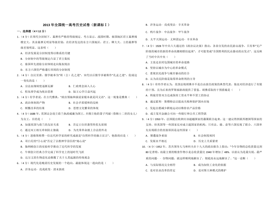 2013年全国统一高考历史试卷（新课标ⅰ）（原卷版）