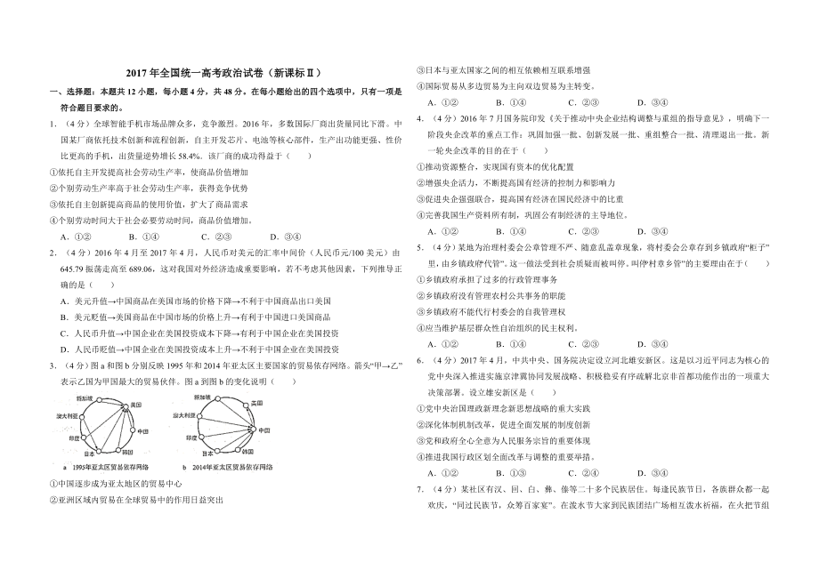 2017年全国统一高考政治试卷（新课标ⅱ）（原卷版）