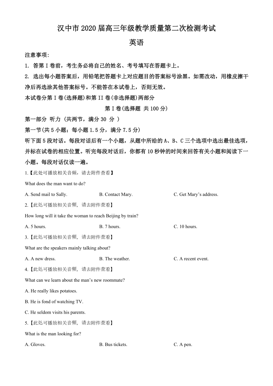 2020届陕西省汉中市高三教学质量第二次检测考试（含听力）英语试题（原卷版）