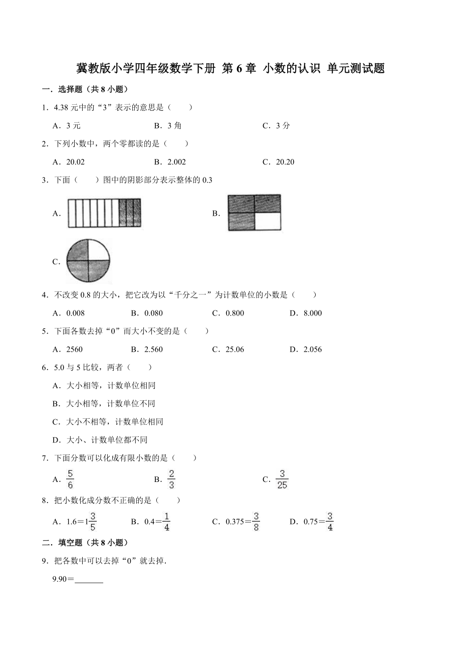 冀教版小学四年级数学下册 第6章 小数的认识 单元测试题1（解析版）