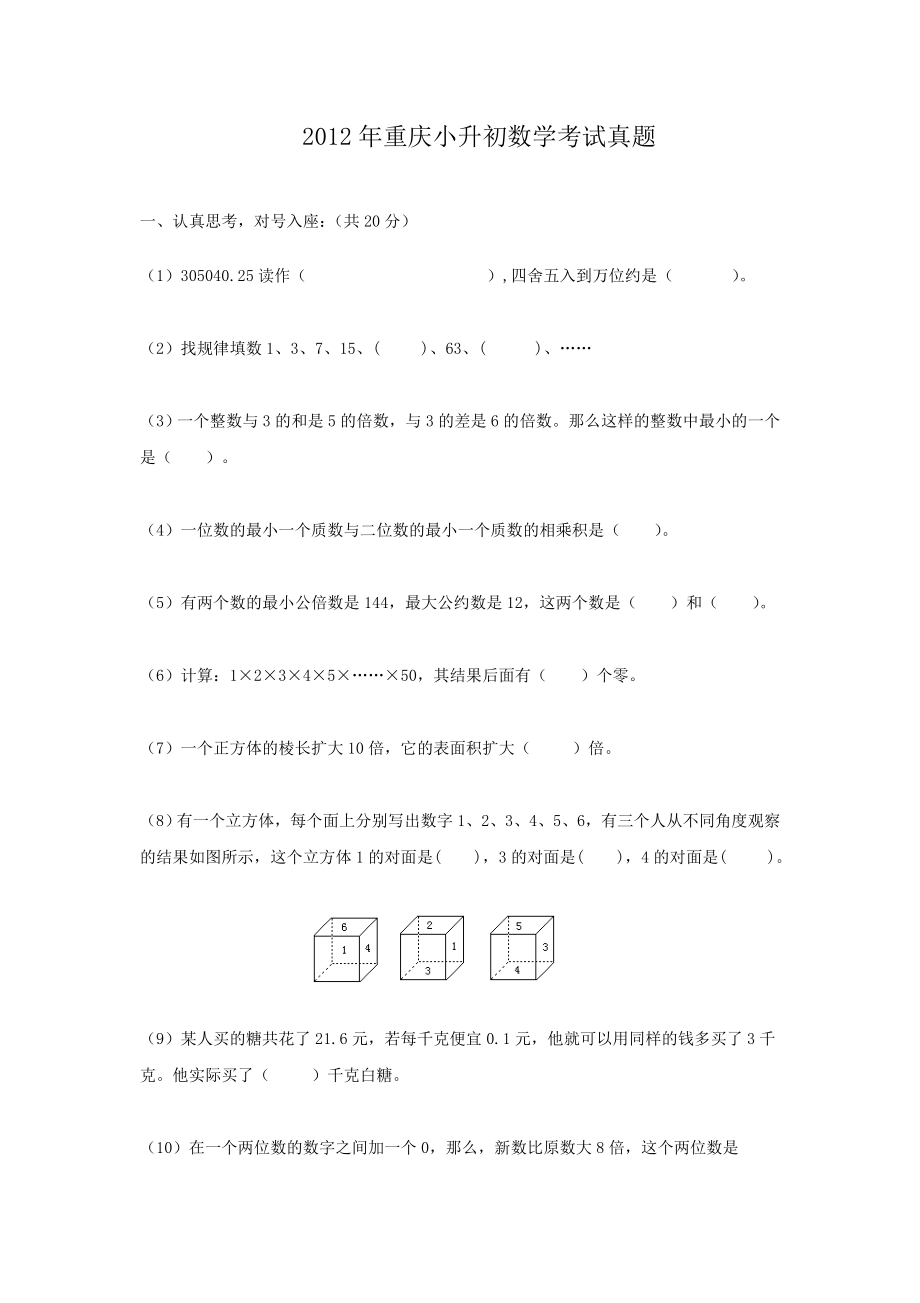 2012年重庆小升初数学考试真题