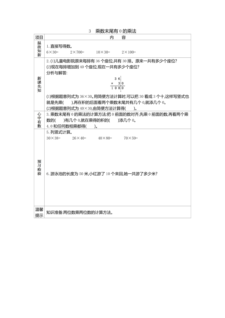 冀教版小学三年级数学冀教版三年级下册第二单元2.3乘数末尾有0的乘法学案及答案