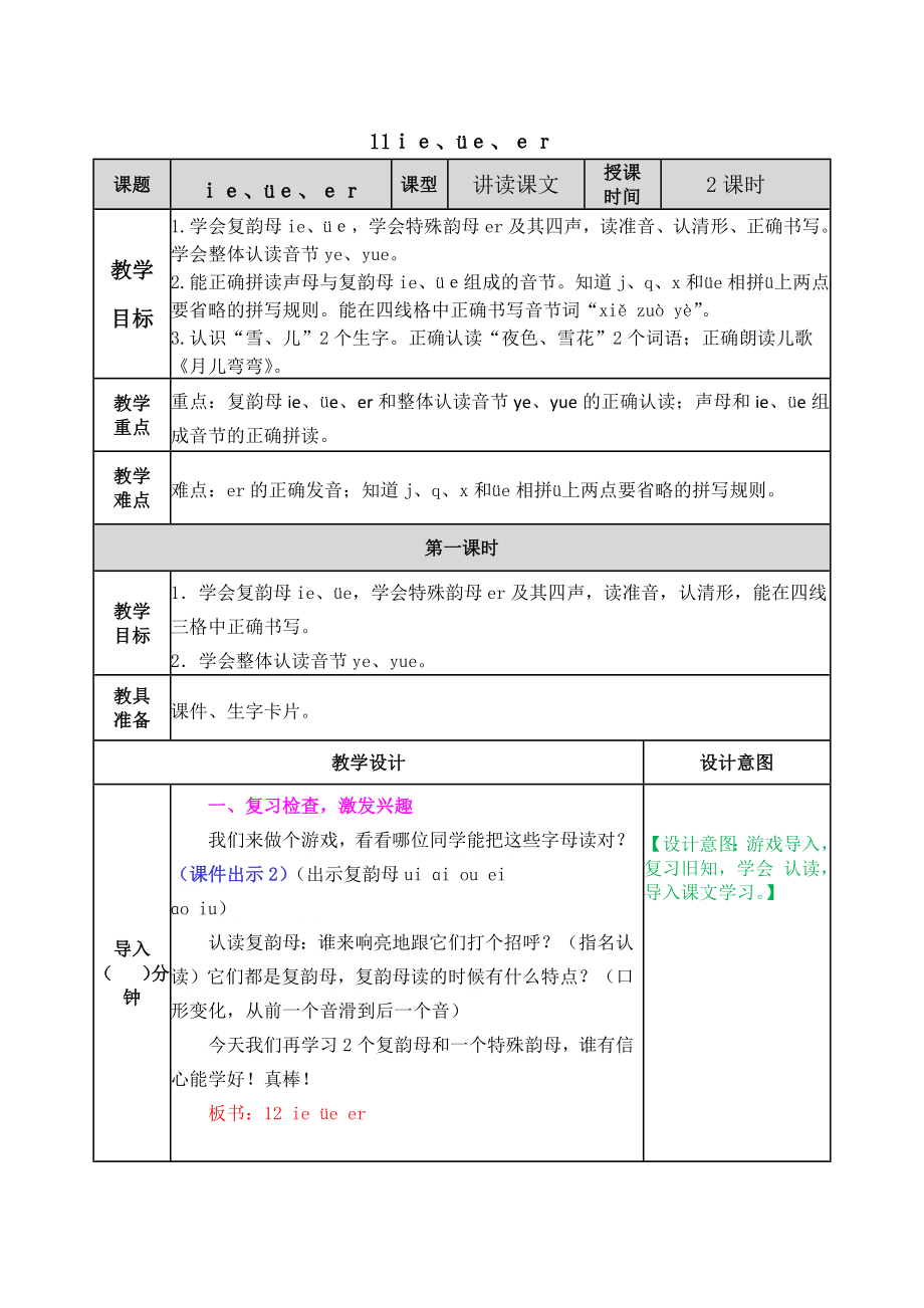 部编版一年级汉语拼音11 ie &amp#252;e er教学设计表格式