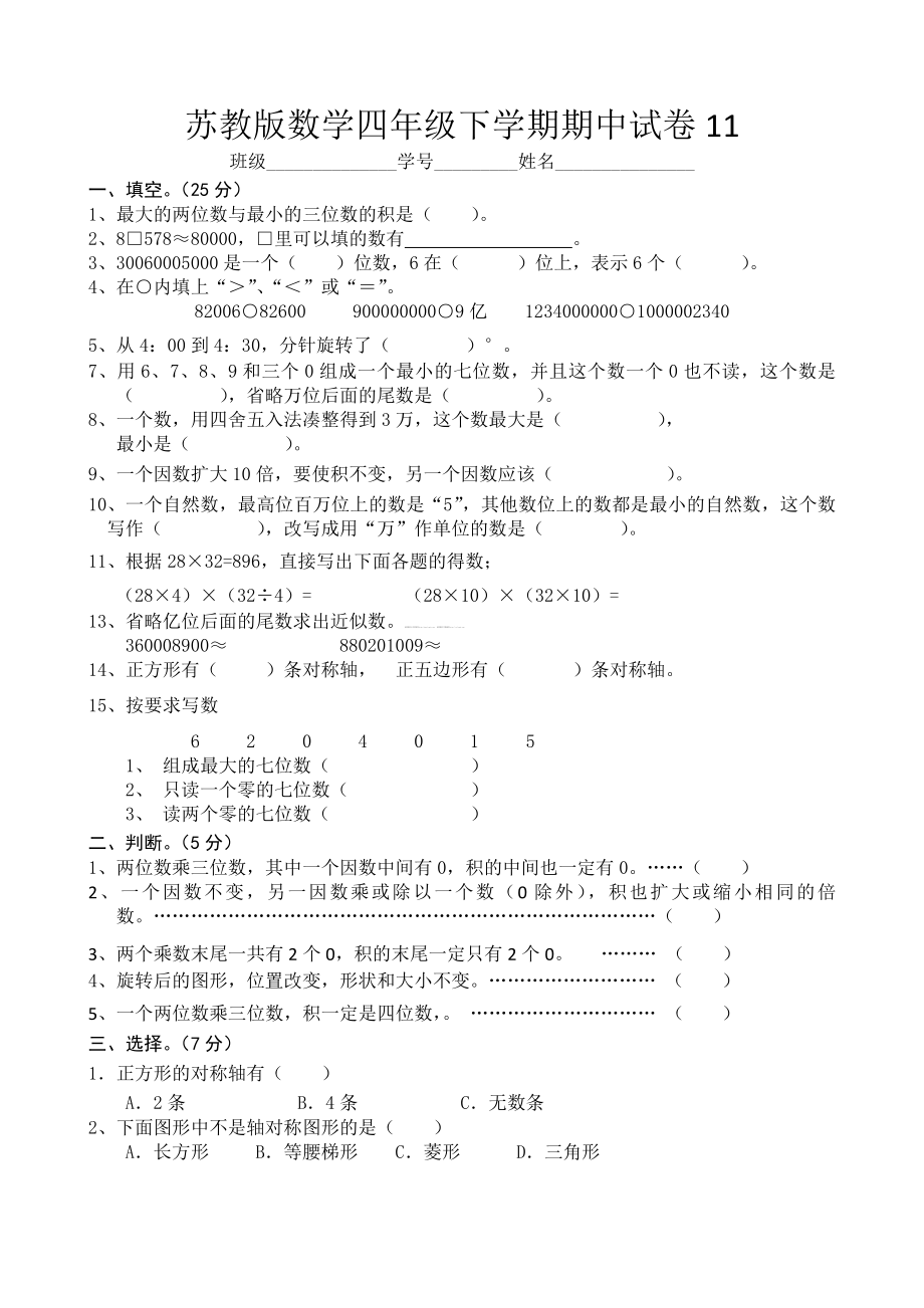 苏教版四年级下册数学期中试卷 (9)