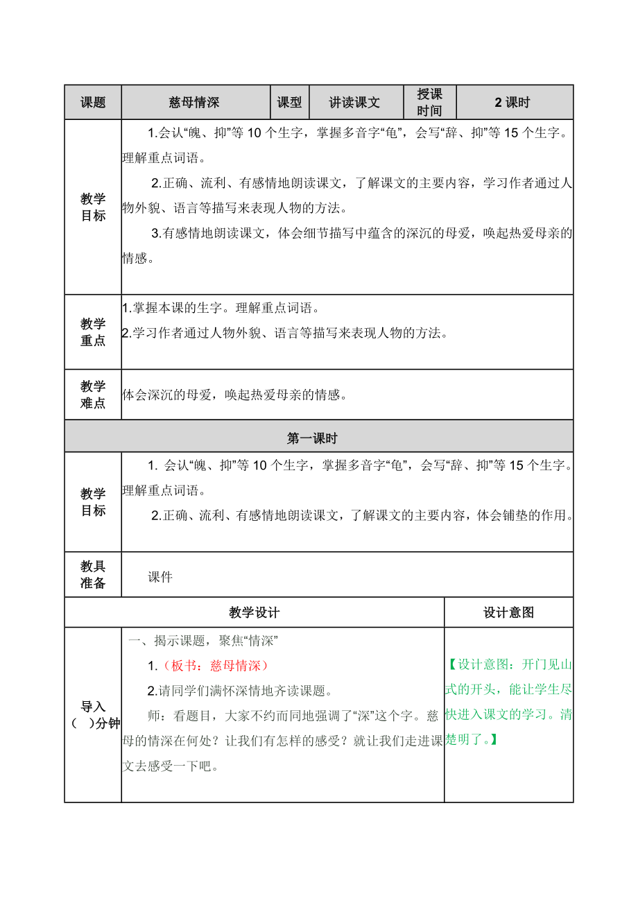 部编版小学五年级语文部编版第18课慈母情深教学设计表格式