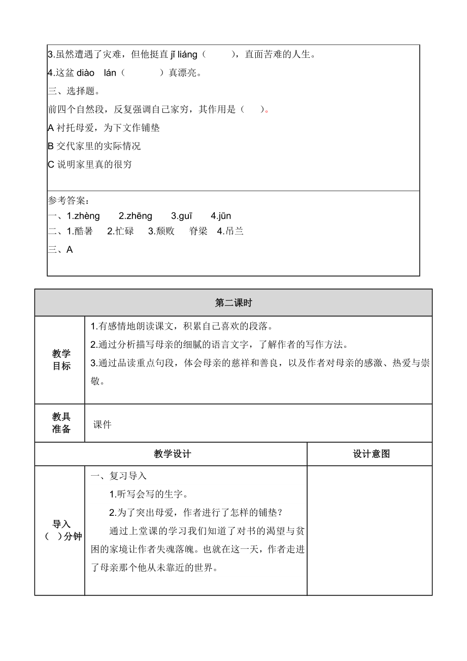 部编版小学五年级语文部编版第18课慈母情深教学设计表格式