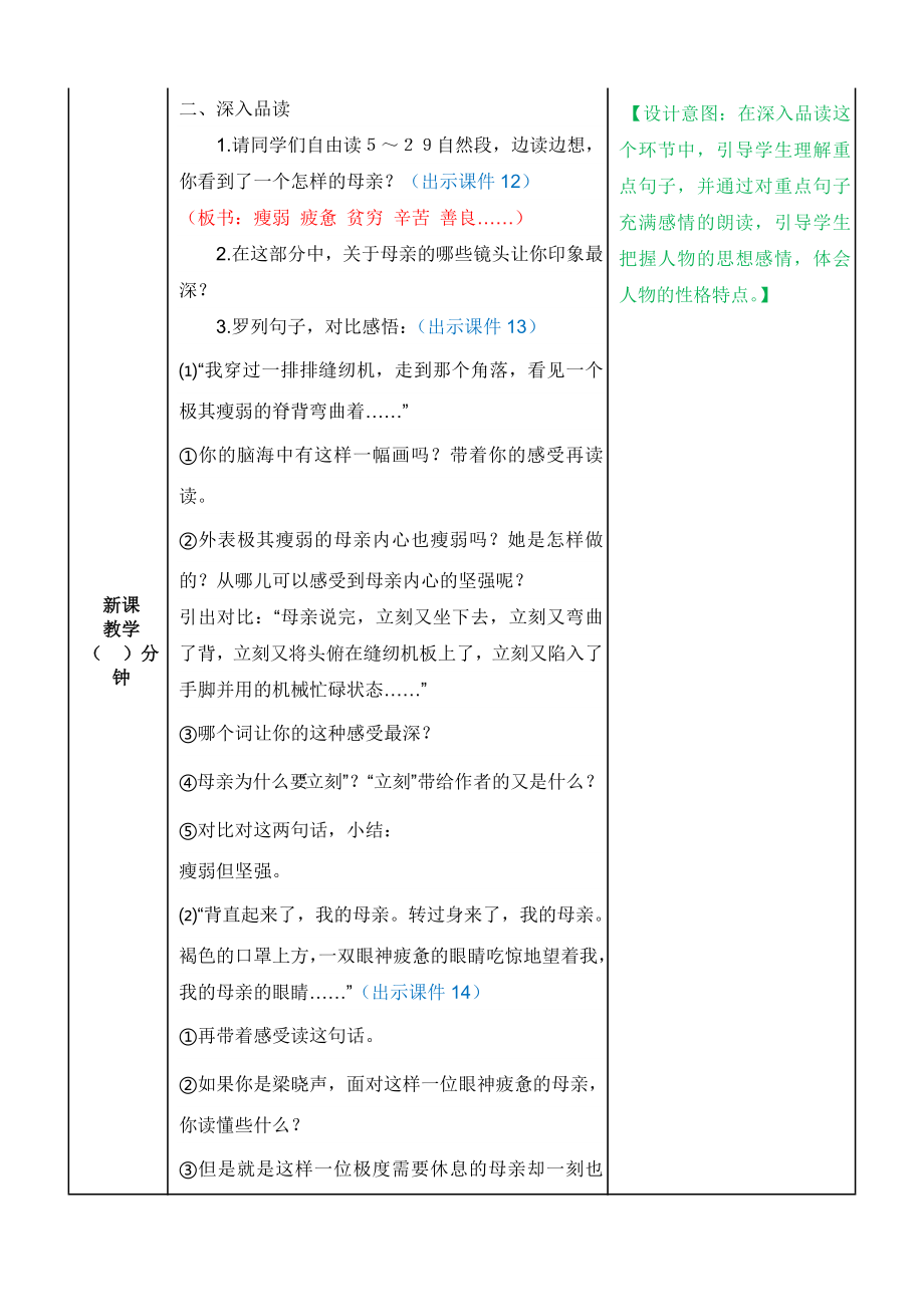 部编版小学五年级语文部编版第18课慈母情深教学设计表格式