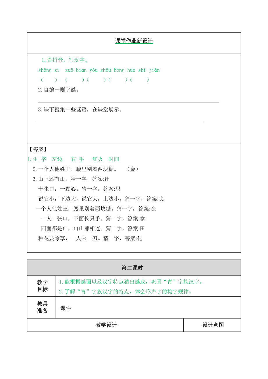 人教版小学一年级语文部编版一下识字4 猜字谜教案练习题及答案表格式2