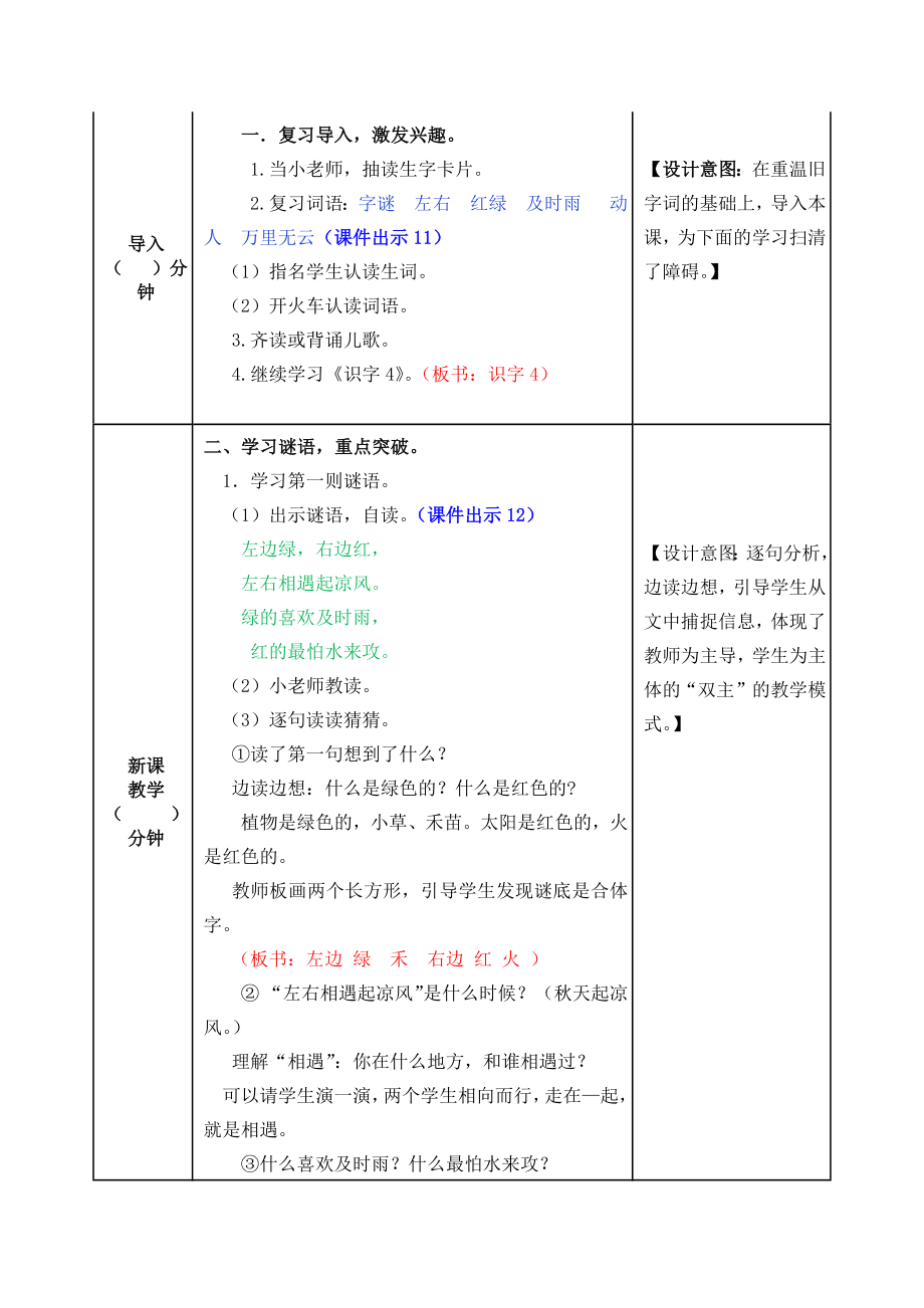 人教版小学一年级语文部编版一下识字4 猜字谜教案练习题及答案表格式2