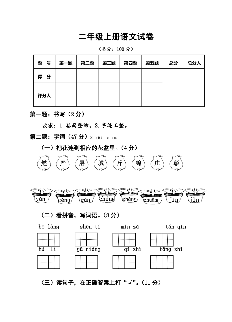 新版部编人教版二年级上册语文期末试卷 (1)