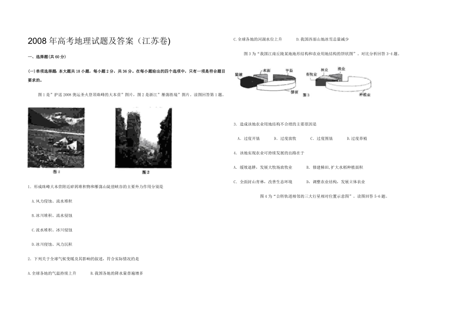 2008年江苏高考地理试题（原卷版）