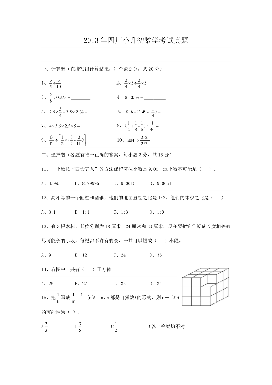 2013年四川小升初数学考试真题