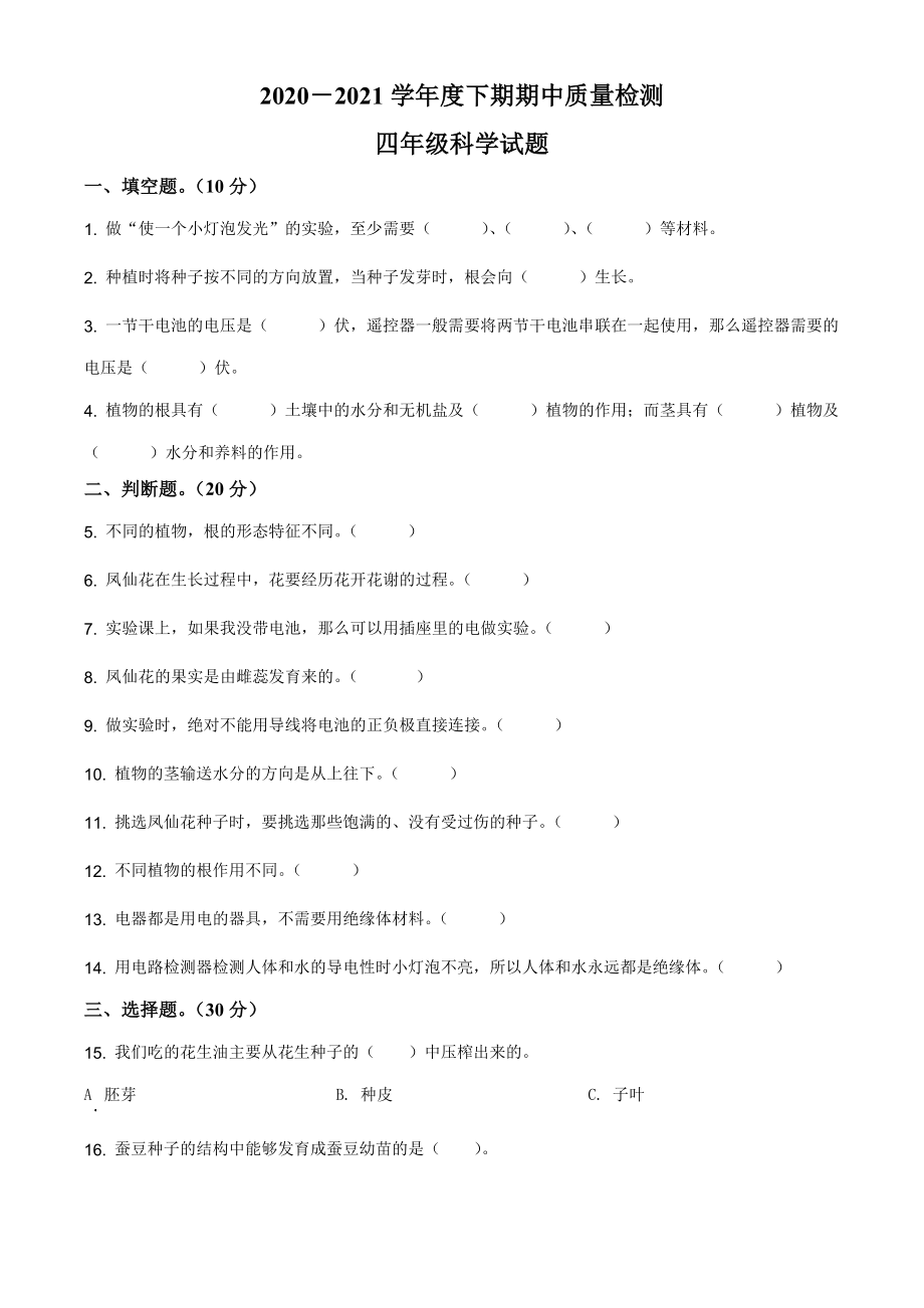 精品解析：2020-2021学年教科版四年级下册期中考试科学试卷（原卷版）