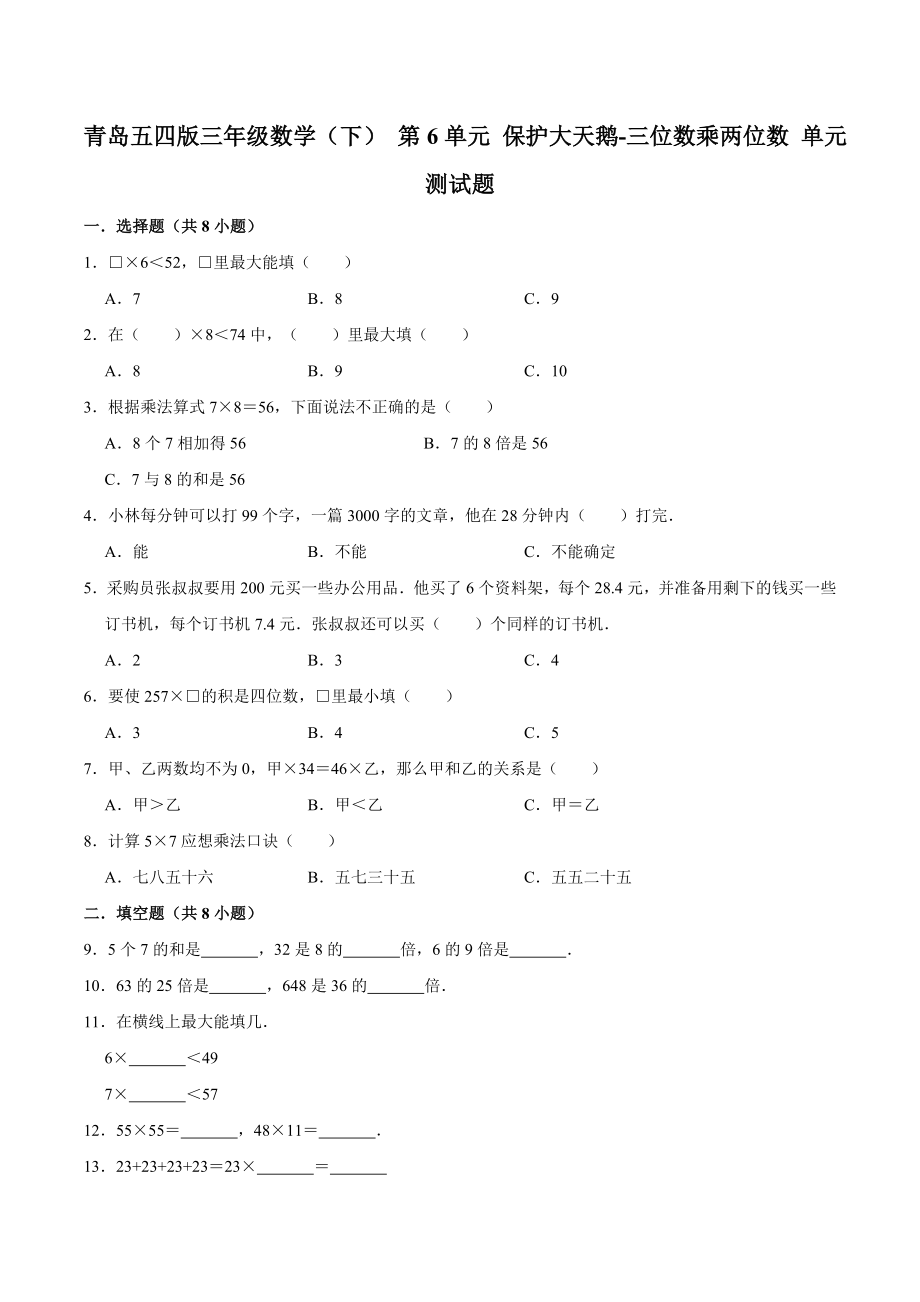 三年级数学（下） 第6单元 保护大天鹅-三位数乘两位数 单元测试题 青岛五四版（解析版）