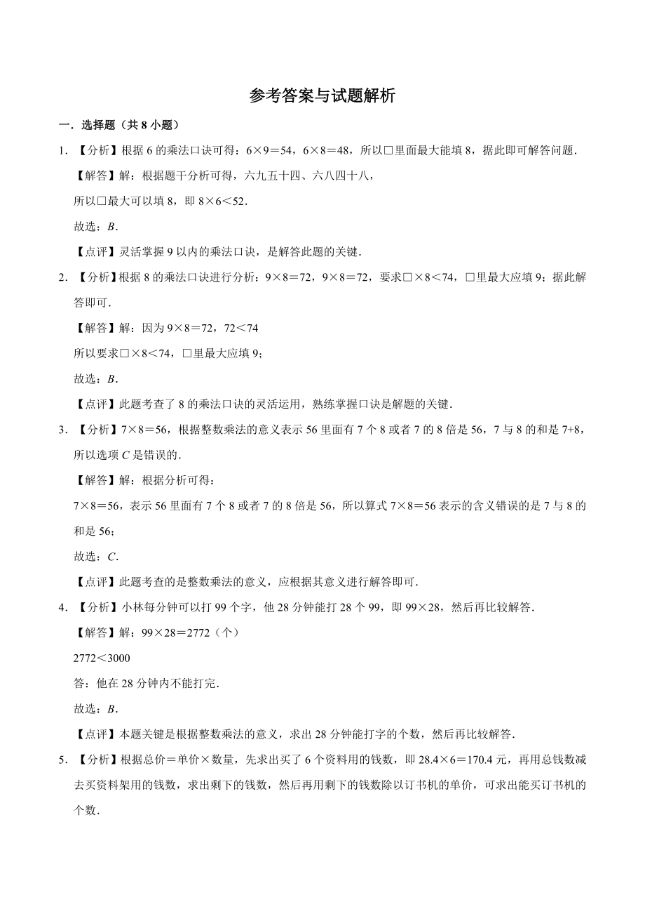 三年级数学（下） 第6单元 保护大天鹅-三位数乘两位数 单元测试题 青岛五四版（解析版）