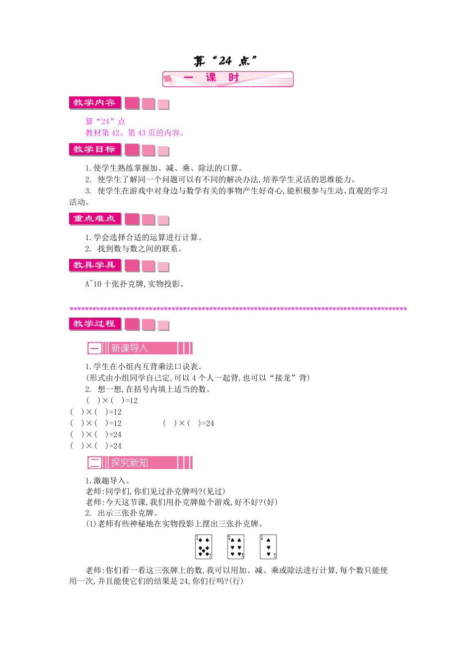 苏教版小学三年级数学苏教版三年级下册第四单元算“24”点教学设计及答案