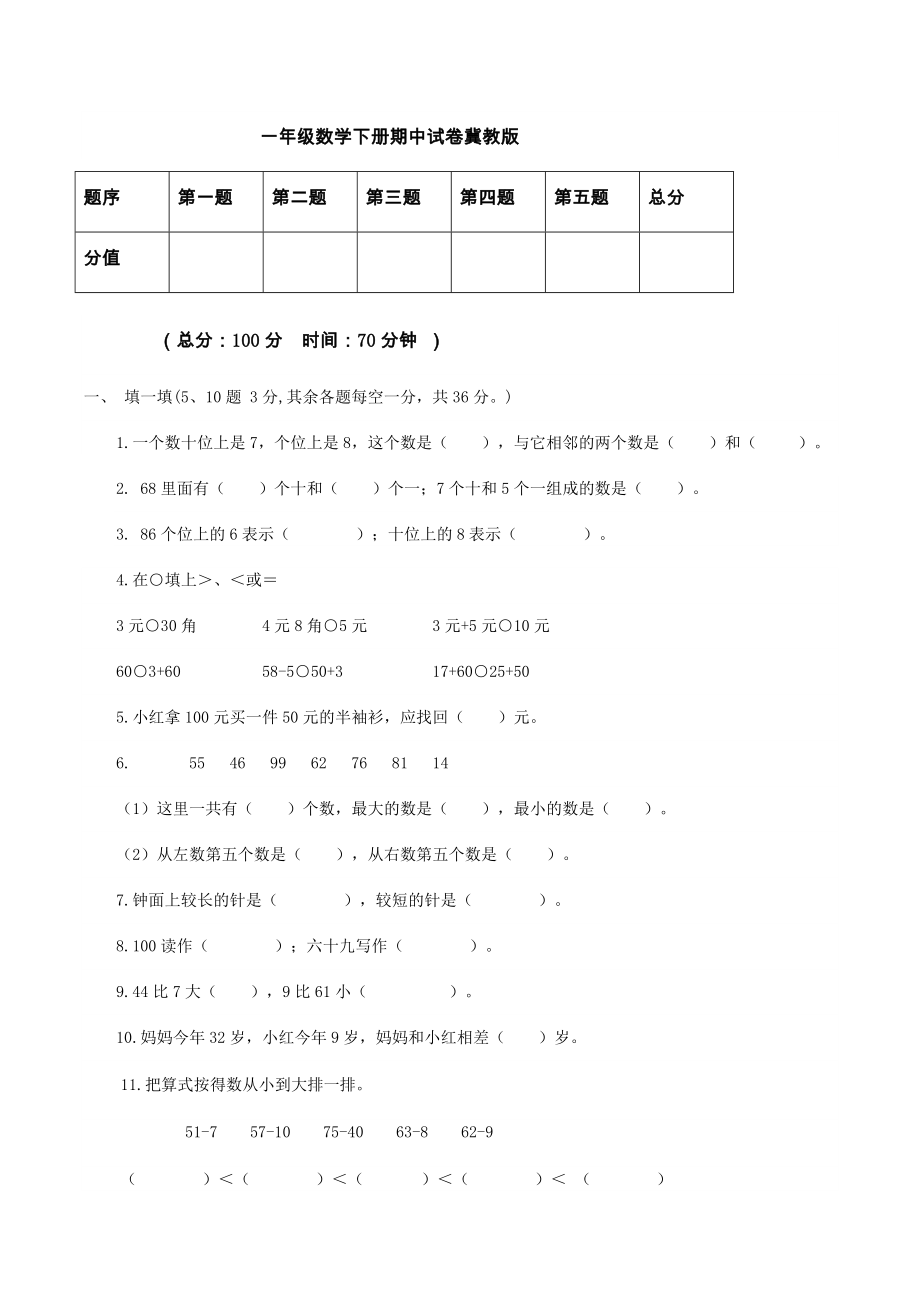 冀教版一年级下册数学期中试卷 (1)