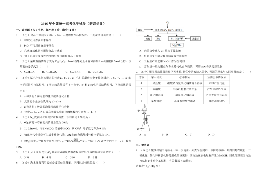 2015年全国统一高考化学试卷（新课标ⅱ）（原卷版）