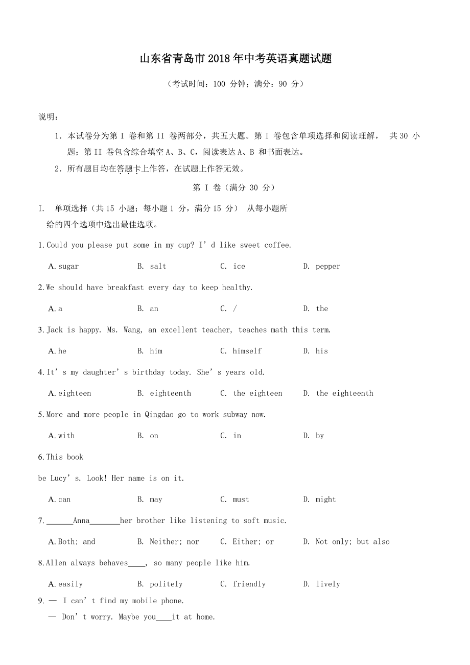 山东省青岛市2018年中考英语真题试题（含答案）