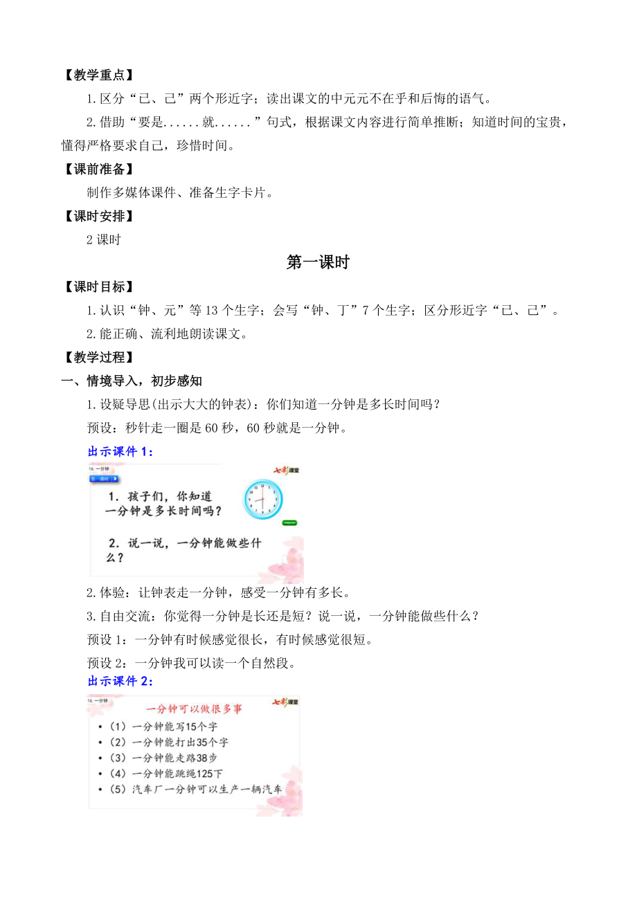 部编版小学一年级语文部编版第16课一分钟教学设计彩图