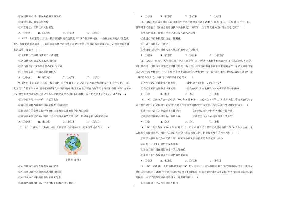 九年级道德与法治 第一单元 我们共同的世界（选拔卷）（考试版）