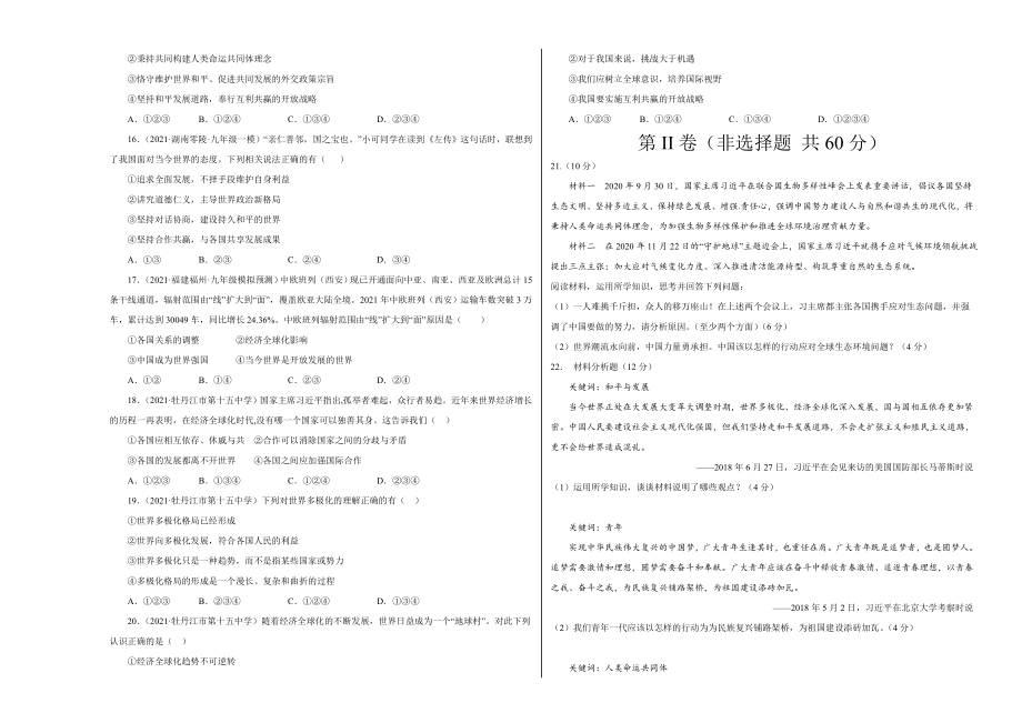 九年级道德与法治 第一单元 我们共同的世界（选拔卷）（考试版）