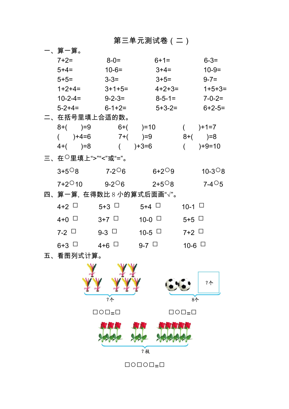 北师大版一年级数学上册第三单元测试题及答案二试题试卷