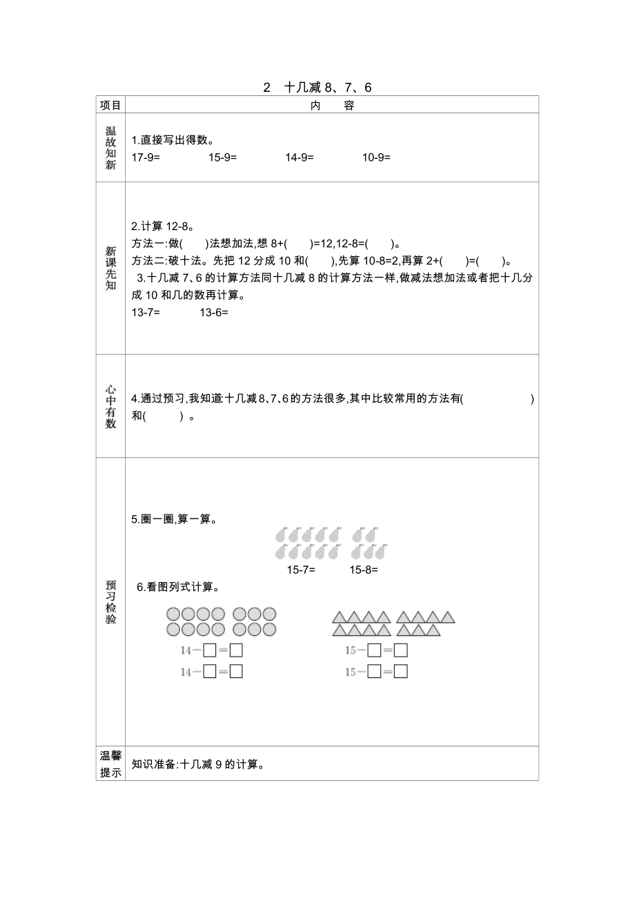 人教版小学一年级数学一下第二单元2 十几减8、7、6学案及答案2