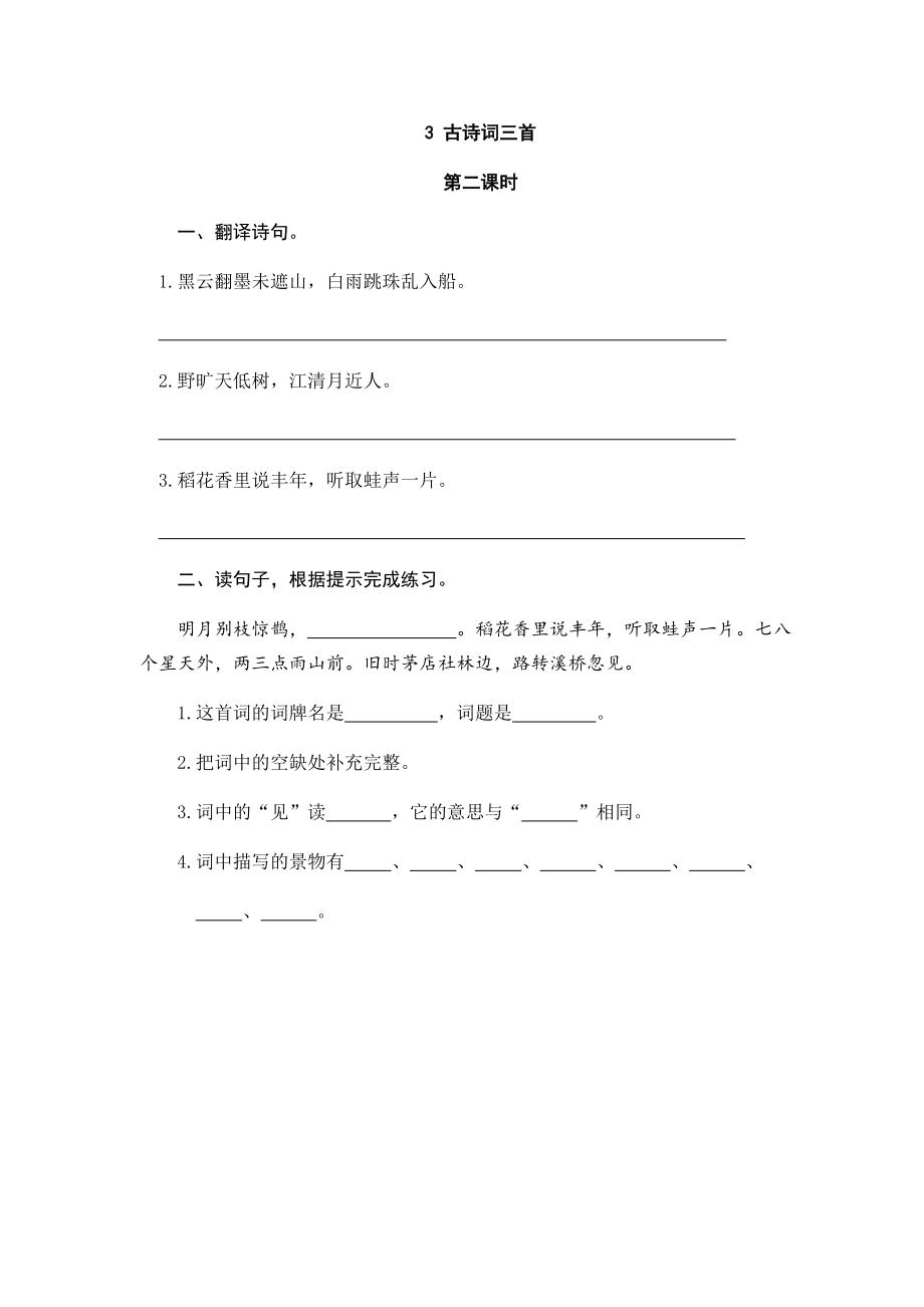 人教版六年级上册语文3古诗词三首