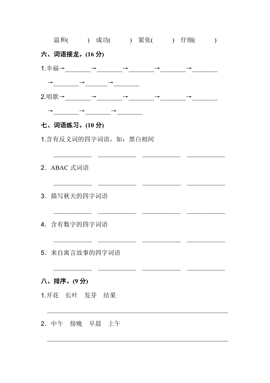 人教版小学语文二年级上册【词语】