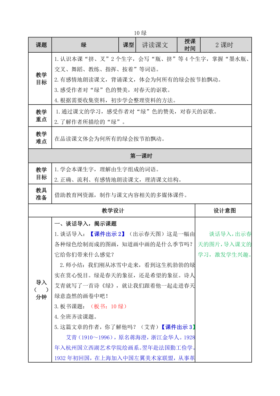 部编版小学四年级语文部编版四下第三单元第10课绿教案表格式2