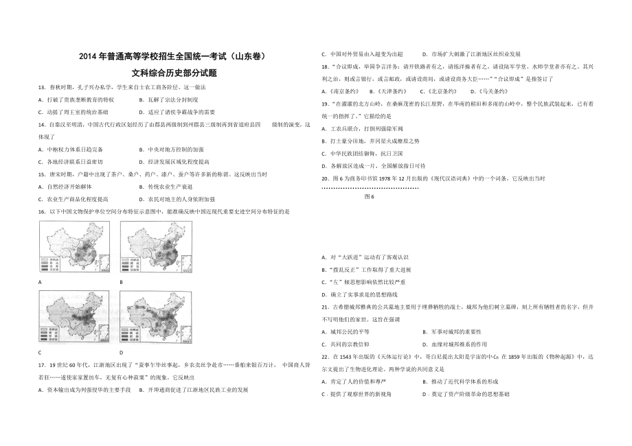 2014年高考真题 历史(山东卷)（原卷版）