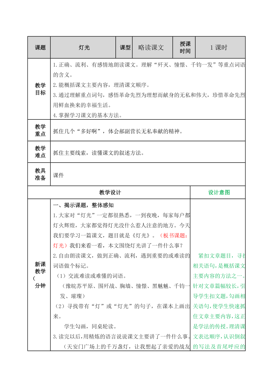 部编版小学六年级语文部编版第八课灯光教学设计表格式