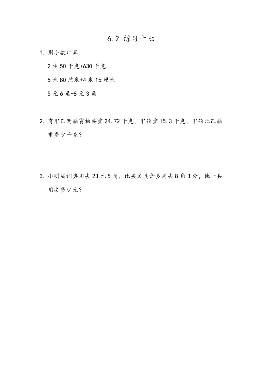 人教版四年级下册数学6.3 练习十七