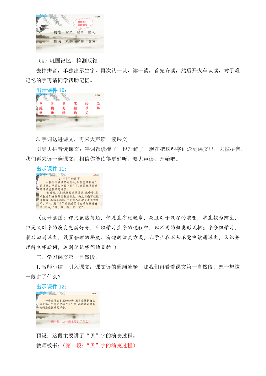 部编版小学二年级语文部编版二年级下册第三单元识字3“贝”的故事教学设计