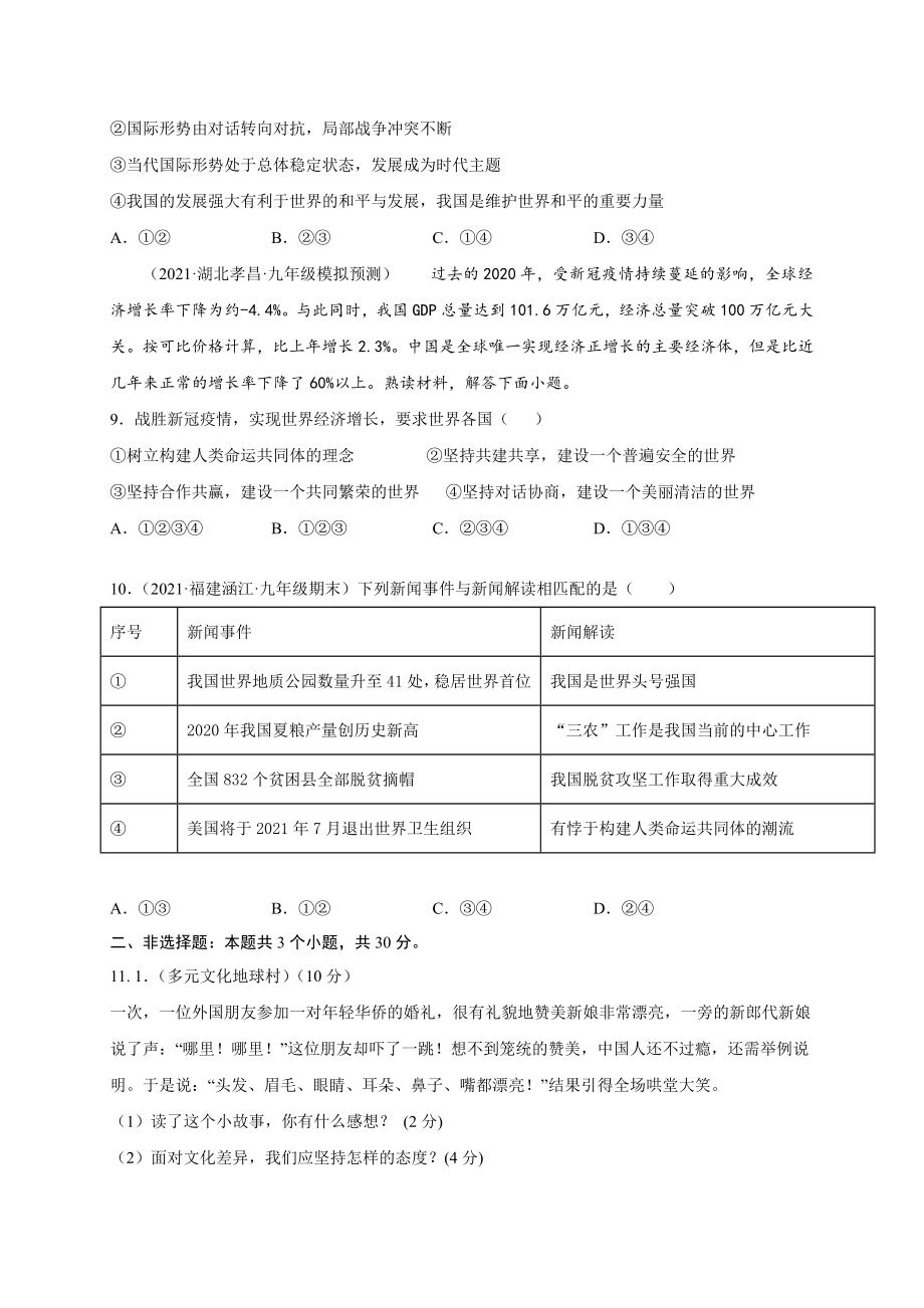 九年级道德与法治 第一单元 我们共同的世界（提分小卷）（原卷版）