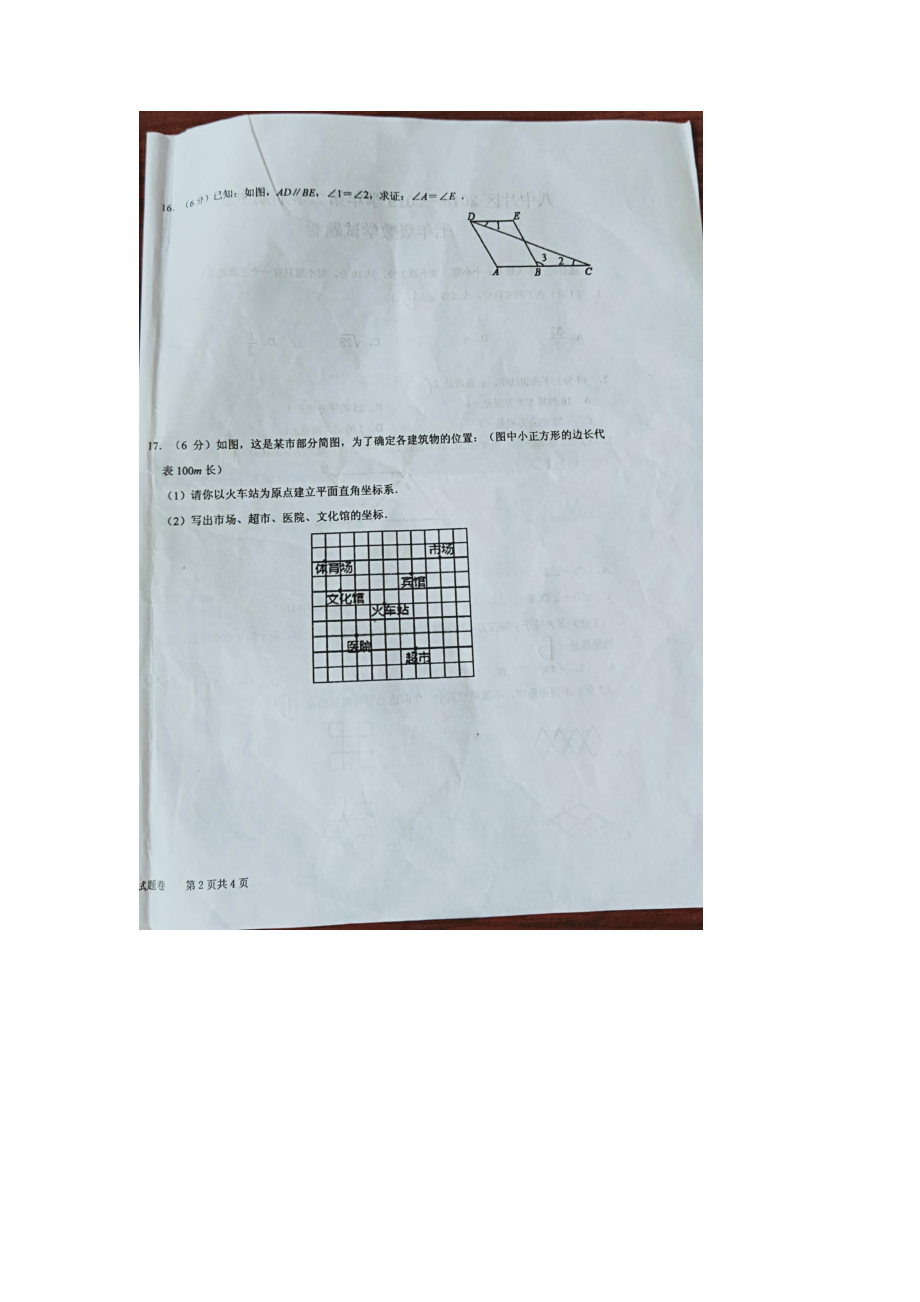 人教版七年级下册数学期末试卷 (32)