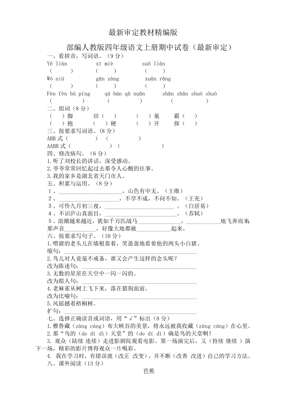 人教版四年级上册语文期中试卷 (24)