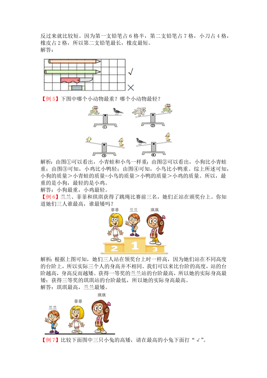 苏教版一年级上册第二单元比一比试题解析试题试卷2