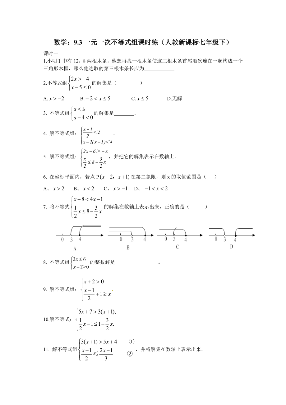 七年级数学 9.3 一元一次不等式组 课时练