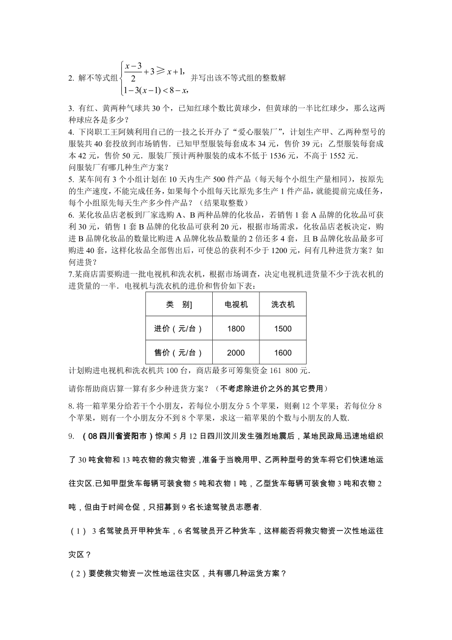 七年级数学 9.3 一元一次不等式组 课时练