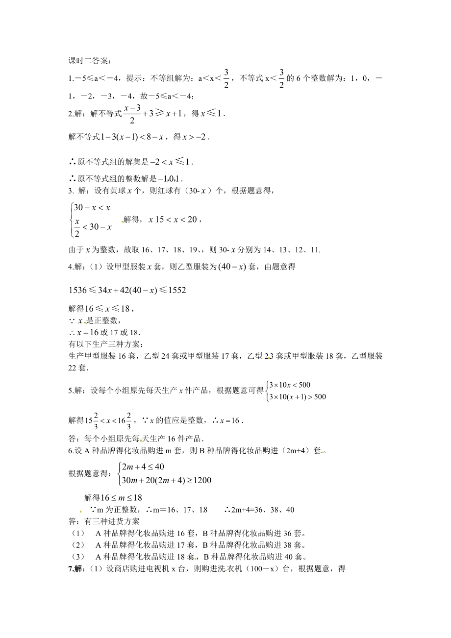 七年级数学 9.3 一元一次不等式组 课时练