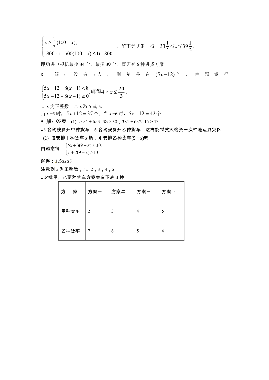 七年级数学 9.3 一元一次不等式组 课时练